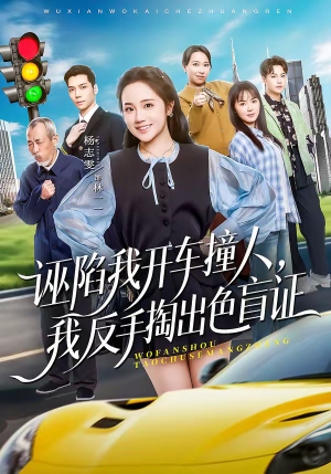 诬陷我开车撞人，我反手掏出色盲证（70集）短剧免费看