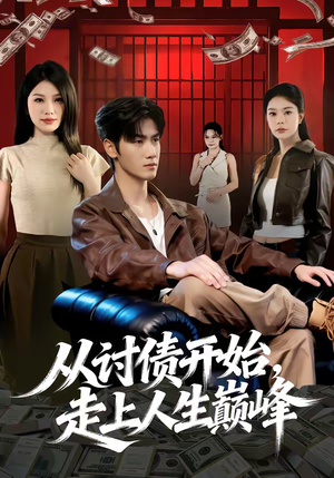 《从讨债开始，走上人生巅峰》（83集）精彩短剧免费全集观看