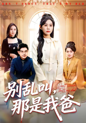 《别乱叫，那是我爸》（42集）爆笑短剧在线完整看