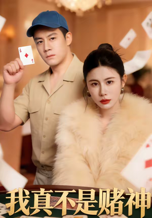 《我真不是赌神》（78集）免费看短剧全集不停