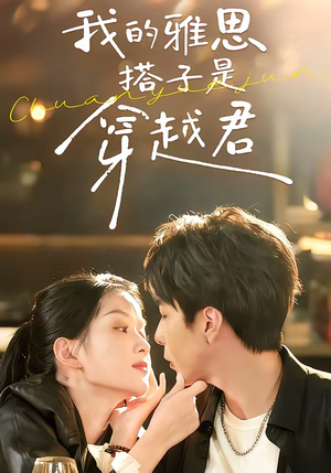 我的雅思搭子是穿越君(30集) 我的雅思搭子是穿越君(30集)短剧在线更新