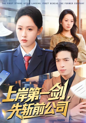 《上岸第一剑，先斩前公司》（75集）热门短剧全集免费看