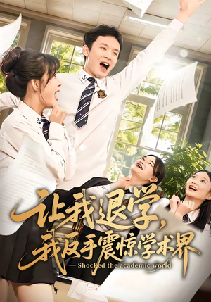 让我退学，我反手震惊学术界（69集）短剧太精彩了