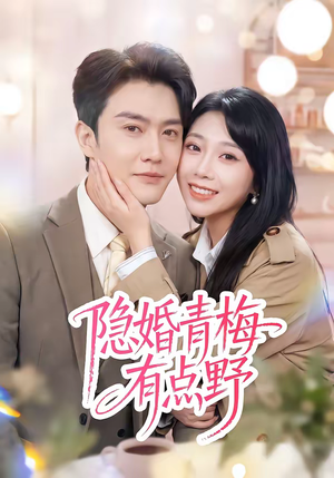 隐婚青梅有点野（50集）短剧太好看了