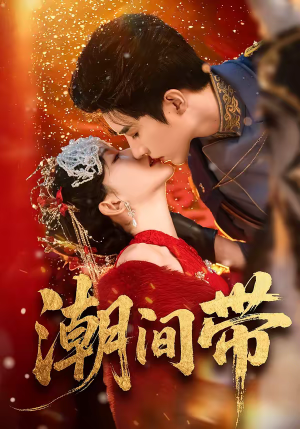 《潮间带》（75集）免费短剧全集一看到底