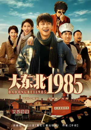 《大东北1985》（84集）短剧精彩剧情尽情观看