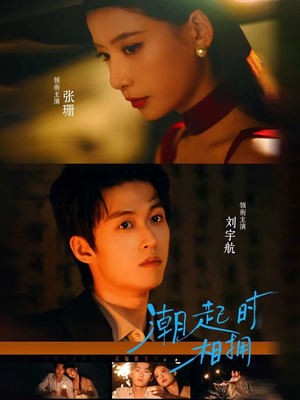 《潮起时相拥》（73集）短剧在线免费畅快追看