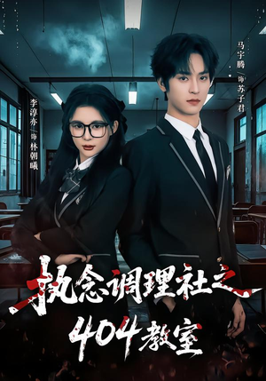 《执念调理社之404教室》（42集）短剧在线看不停超带感