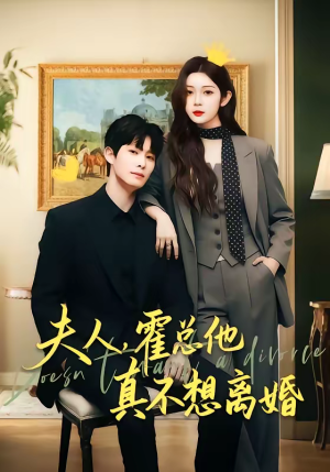 《夫人，霍总他真不想离婚》（65集）免费看短剧全集不停歇