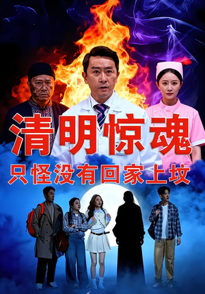 清明惊魂，只怪没有回家上坟（63集）河马免费短剧