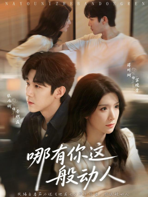 《哪有你这般动人》（70集）免费畅看短剧完整剧情