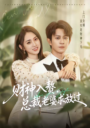 财神入赘，总裁老婆求放过（60集）夸克在线观看