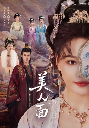 《美人面》（94集）精彩短剧全集畅快追看
