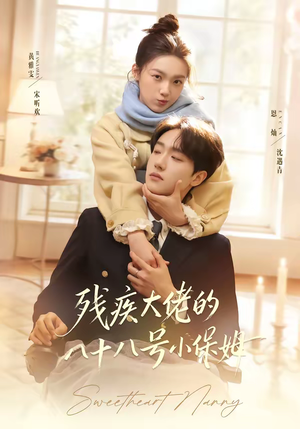 《残疾大佬的八十八号小保姆》（68集）免费短剧在线看个不停歇