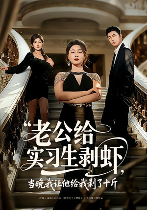 老公给实习生剥虾，当晚我让他给我剥了十斤（60集）在哪看是免费的