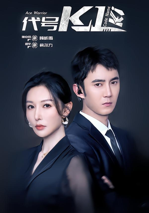 《代号K1》（43集）短剧全集免费畅快追