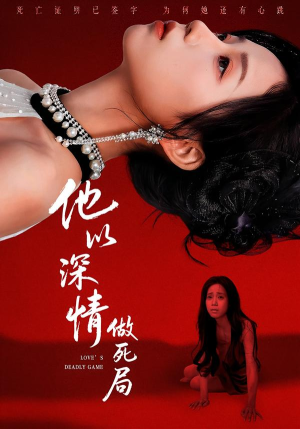 他以深情做死局（53集）集免费看短剧