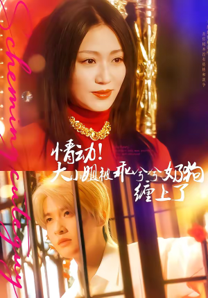 情动！大小姐被乖兮兮奶狗缠上了（83集）分享好看短剧