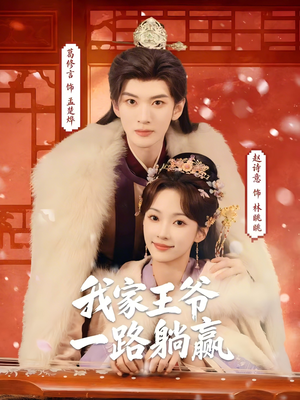 《我家王爷一路躺赢》（76集）免费短剧全集一追到底