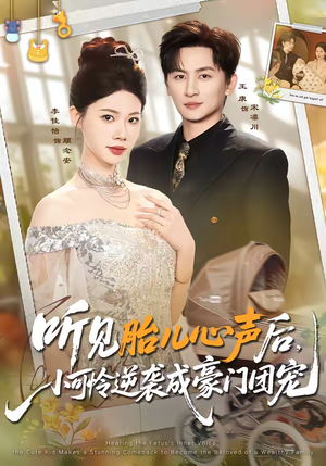 《听见胎儿心声后，小可怜逆袭成豪门团宠》（70集）短剧全集免费在线看