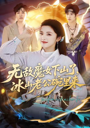 无敌魔女下山了，冰山老公碗里来（74集）推荐你们也去看