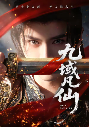 九域凡仙(76集) 九域凡仙(76集)精彩片段