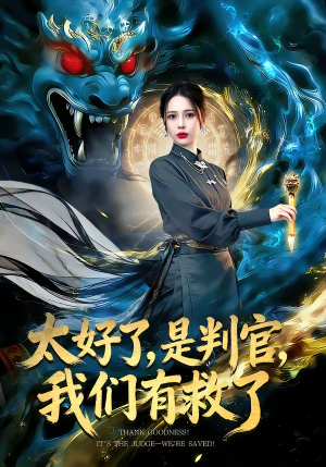 太好了是判官我们有救了（80集）恋爱短剧分享