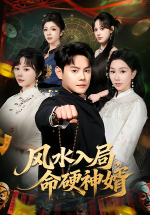 风水入局，命硬神婿（80集）最后的大结局