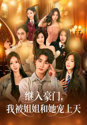 继入豪门，我被姐姐和她宠上天（80集）热门短剧大全