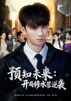 预知未来：开局修水管逆袭（80集）免费短剧资源