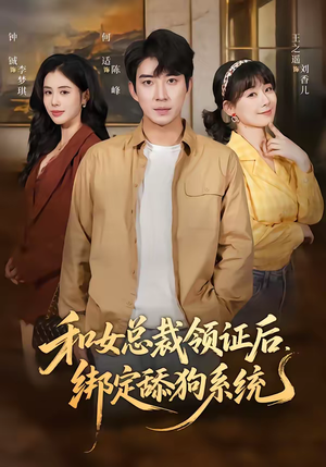 和女总裁领证后，绑定舔狗系统（80集）好看短剧追不停