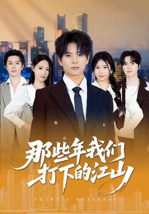 那些年我们打下的江山（80集）热门短剧追不停