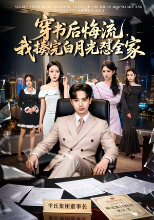 穿书后悔流,我揍完白月光怼全家(66集) 穿书后悔流,我揍完白月光怼全家(66集)热门短剧分享