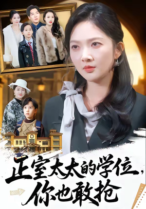 正室太太的学位，你也敢抢（55集）小短剧抢先看