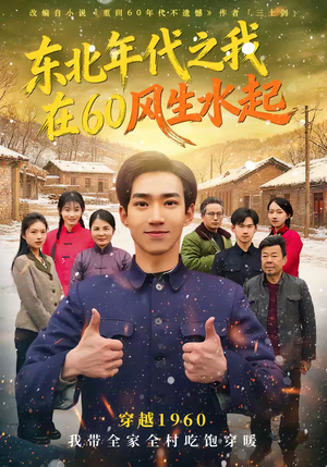 《东北年代之我在60风生水起》（80集）在线看短剧体验别样年代