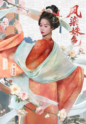 凤染姝色（60集）全集下载