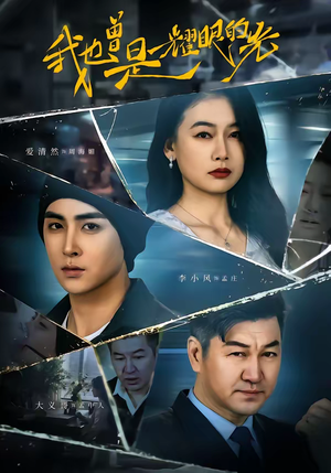 《我也曾是耀眼的光》（75集）短剧免费全集马上开看