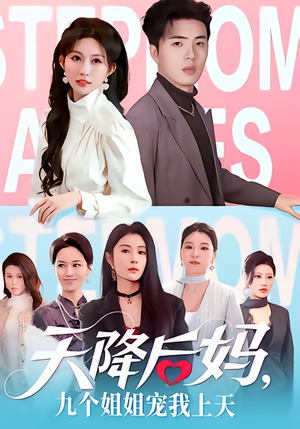 《天降后妈，九个姐姐宠我上天》（70集）畅享短剧全集不卡顿