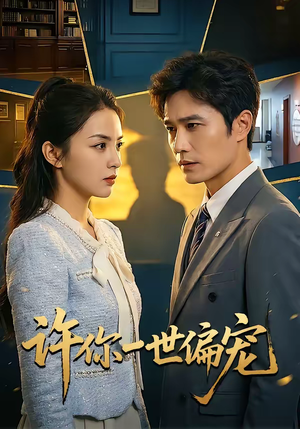 《许你一世偏宠》（33集）免费短剧全集尽情观看