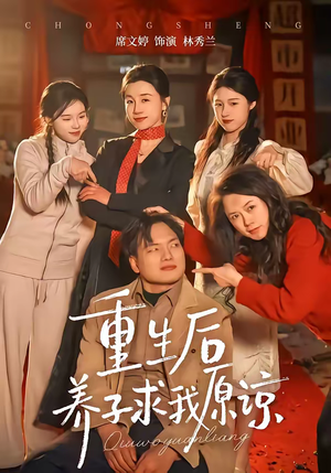 重生后养子求我原谅（60集）分享热门短剧