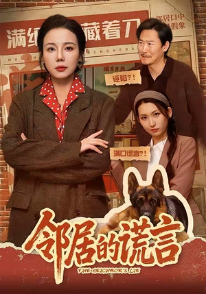 邻居的谎言(70集) 邻居的谎言(70集)百亿短剧抢先看