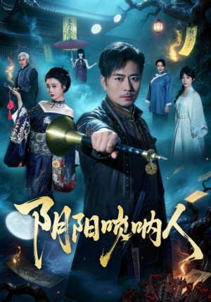 阴阳唢呐人（54集）火爆短剧推荐