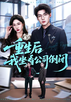 《重生后我坐看公司倒闭》（76集）在线追短剧一看到底