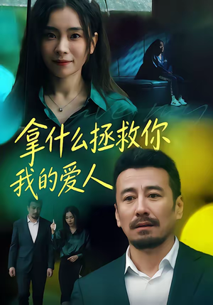 拿什么拯救你，我的爱人（46集）超火热门短剧