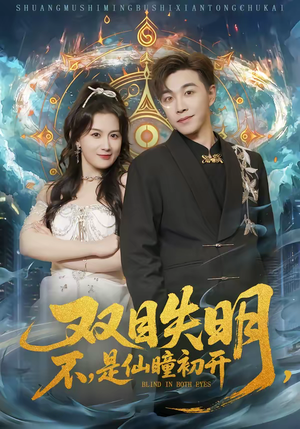 《双目失明，不，是仙瞳初开》（75集）精彩短剧全集畅快追看