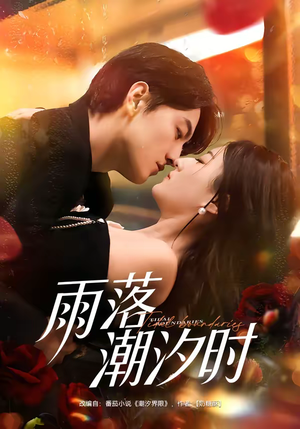 《雨落潮汐时》（74集）短剧全集畅享欢乐看