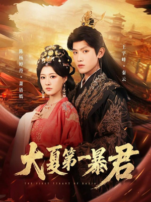 《大夏第一暴君》（76集）免费看短剧全集不停歇
