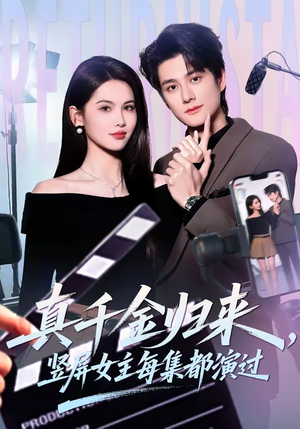 《真千金归来，竖屏女主每集都演过》（80集）免费看短剧全集不停歇