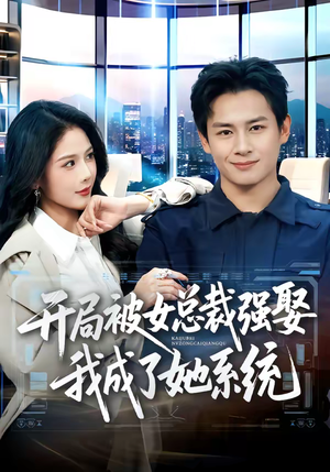 《开局被女总裁强娶我成了她系统》（80集）免费短剧全集欢乐追