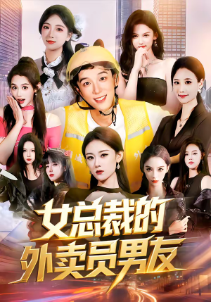 女总裁的外卖员男友（80集）在线看
